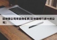 区块链公司项目排名表[区块链排行前十的公司]