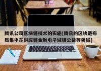 腾讯公司区块链技术的实施[腾讯的区块链布局集中在供应链金融电子城镇公益等领域]