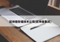 区块链存储技术公司[区块链集团]