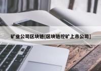 矿业公司区块链[区块链挖矿上市公司]