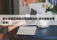 卓尔智联区块链公司招聘信息[卓尔智联主营业务]