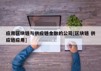 应用区块链与供应链金融的公司[区块链 供应链应用]