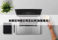 融聚区块链公司怎么样[融聚集团]