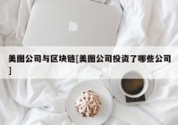 美图公司与区块链[美图公司投资了哪些公司]