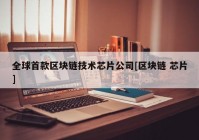 全球首款区块链技术芯片公司[区块链 芯片]