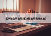 区块链公司公司[区块链公司做什么的]