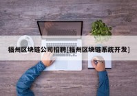 福州区块链公司招聘[福州区块链系统开发]