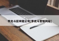 李光斗区块链公司[李光斗营销网站]