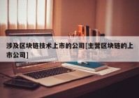 涉及区块链技术上市的公司[主营区块链的上市公司]