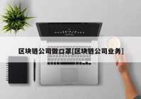 区块链公司做口罩[区块链公司业务]