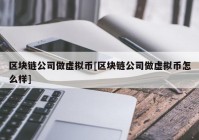 区块链公司做虚拟币[区块链公司做虚拟币怎么样]