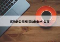 区块链公司网[区块链技术 公司]