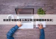 投资区块链的名人和公司[区块链技术投资]