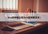 bca区块链公司[bca区块链艺术]