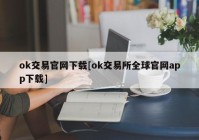 ok交易官网下载[ok交易所全球官网app下载]