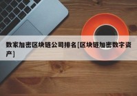 数家加密区块链公司排名[区块链加密数字资产]