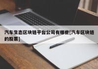 汽车生态区块链平台公司有哪些[汽车区块链的股票]