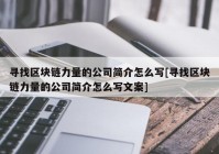 寻找区块链力量的公司简介怎么写[寻找区块链力量的公司简介怎么写文案]