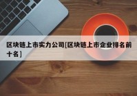 区块链上市实力公司[区块链上市企业排名前十名]