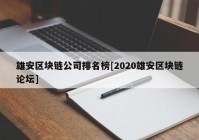 雄安区块链公司排名榜[2020雄安区块链论坛]