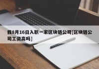 我8月16日入职一家区块链公司[区块链公司工资高吗]