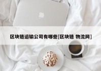 区块链运输公司有哪些[区块链 物流网]